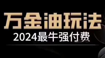2024最牛强付费，万金油强付费玩法，干货满满，全程实操起飞-创业项目网