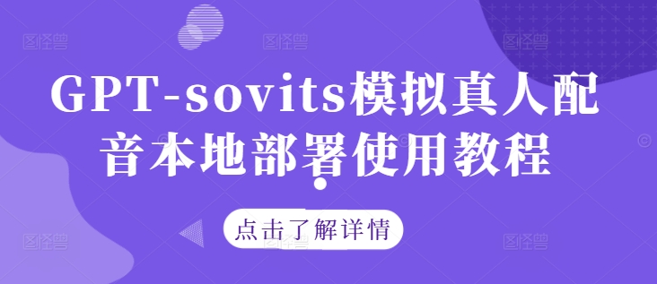 GPT-sovits模拟真人配音本地部署使用教程-创业项目网