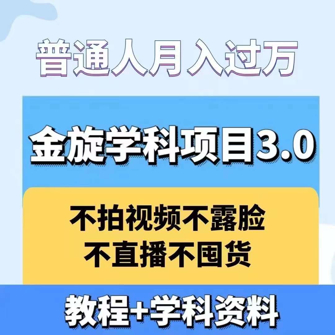 金旋学科资料虚拟项目3.0：不露脸、不直播、不拍视频，不囤货，售卖学科资料，普通人也能月入过万-创业项目网