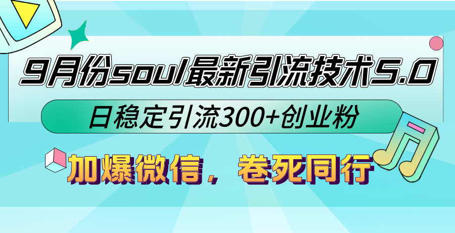 9月份soul最新引流技术5.0，日稳定引流300+创业粉，加爆微信，卷死同行-创业项目网
