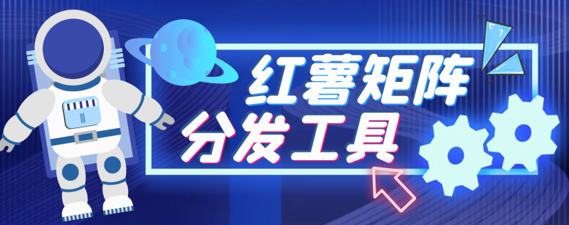 【卡密项目】小红薯AI克隆工具矩阵工具,全自动一键克隆改写分发养号,做矩阵必备软件【矩阵工具+使用教程】-创业项目网