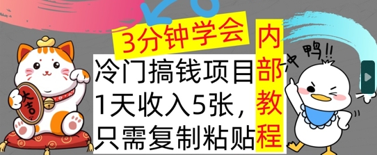 冷门项目，1天收入几张，只需要复制粘贴，3分钟学会，内部教程首次公开-创业项目网