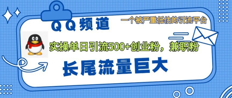 QQ频道靠长尾流量每日引流创业粉500+，实操月变现5K+-创业项目网