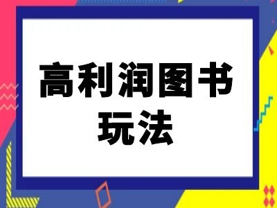 闲鱼高利润图书玩法-闲鱼电商教程-创业项目网