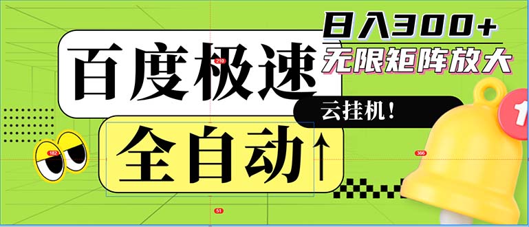全自动！老平台新玩法，百度极速版，可无限矩阵，日入300+-创业项目网