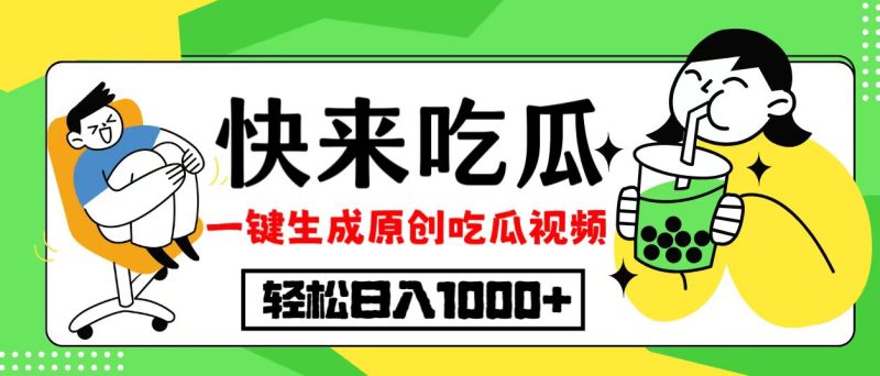 最新风口,吃瓜赛道!一键生成原创视频,多种变现方式,轻松日入1000+-创业项目网