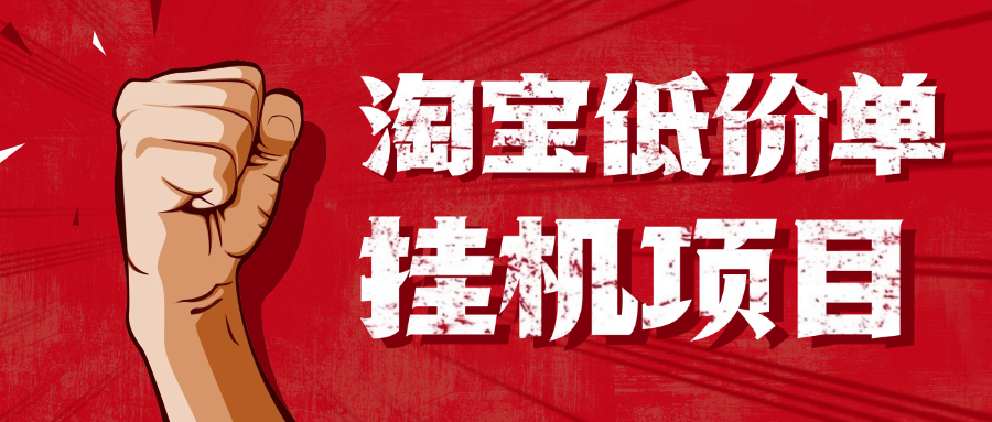 【卡密项目】外面收费1888的淘低价自动下单挂机项目，号称日赚500+【自动脚本+详细教程】-创业项目网