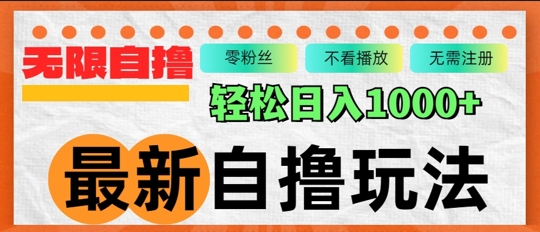 最新自撸拉新玩法，无限制批量操作，轻松日入1000+-创业项目网