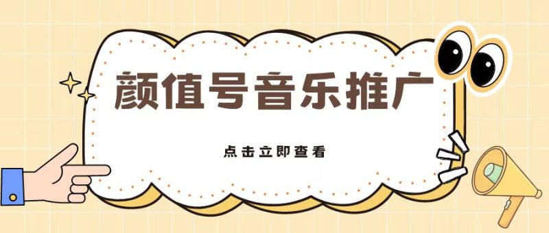 全网首发美女号音乐推广，日入500+-创业项目网