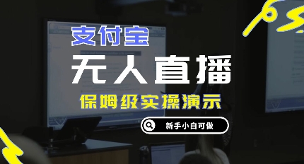 零成本支付宝无人直播，保姆级实操演示，认真看完新手小白可做，实现睡后收入-创业项目网