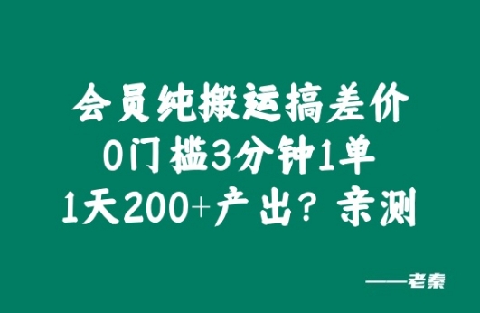会员纯搬运搞差价，0门槛3分钟1单，1天200+产出?亲测-创业项目网