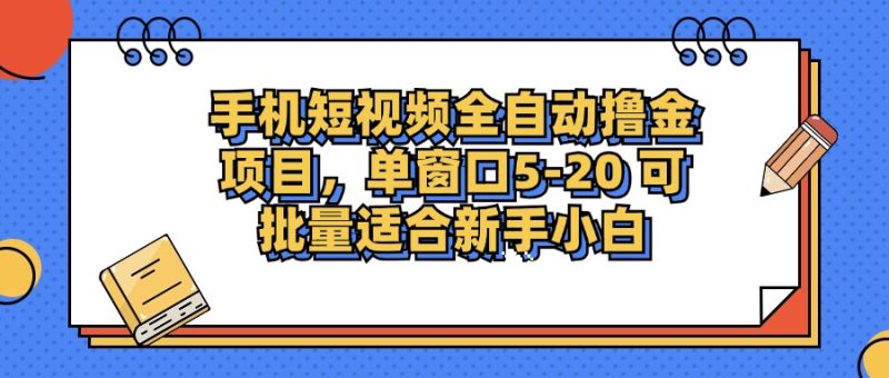 手机短视频掘金项目,单窗口单平台5-20 可批量适合新手小白-创业项目网