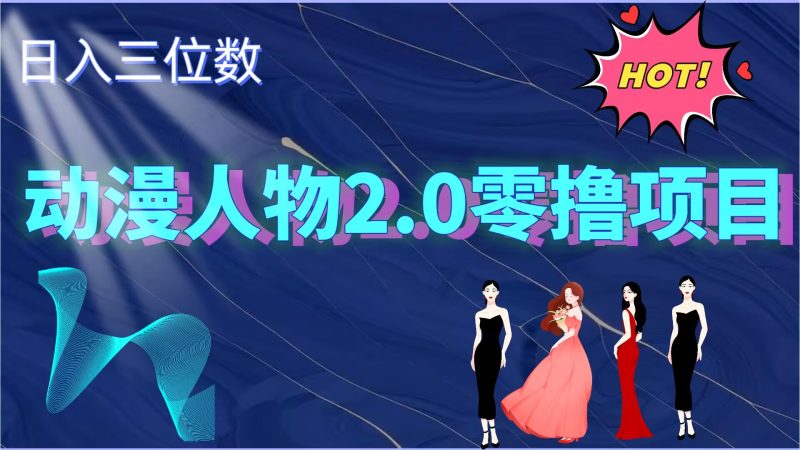 2024动漫人物2.0变现项目，零投入易上手，日入三位数-创业项目网