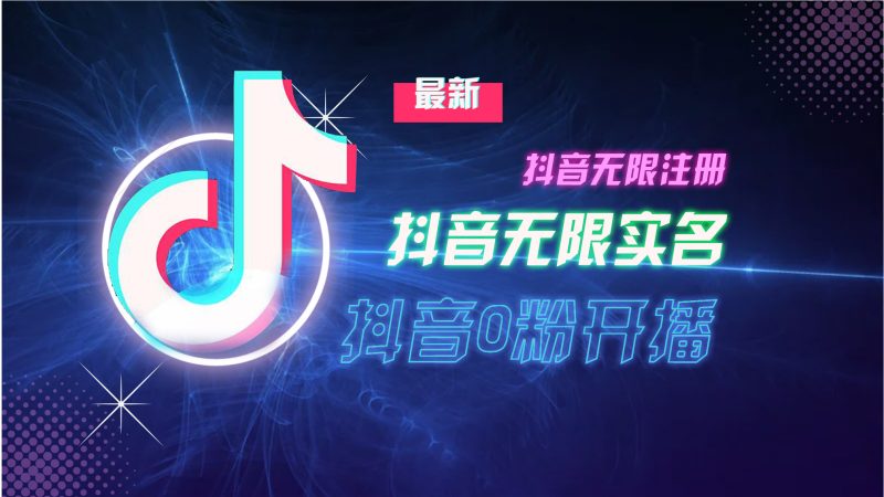 10月最新DY无限注册、无限实名、0粉开播技术,猛料纯干货-创业项目网