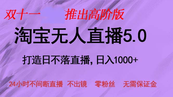双十一推出淘宝无人直播5.0躺赚项目，日入1000+，适合新手小白，宝妈-创业项目网