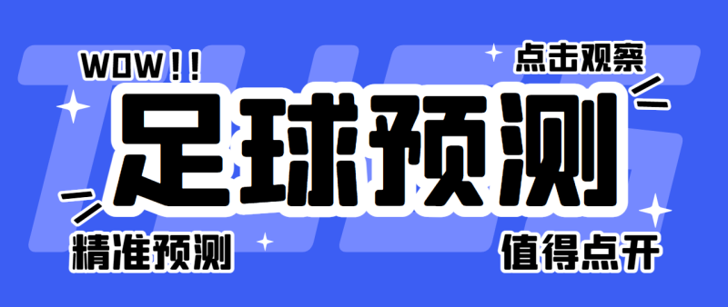 【卡密项目】外面收费1980的多平台多功能足球预测助手,号称胜率百分之90以上【预测助手+使用教程】-创业项目网