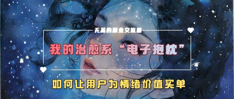 我的治愈系“电子抱枕”,如何让用户为情绪价值买单-创业项目网
