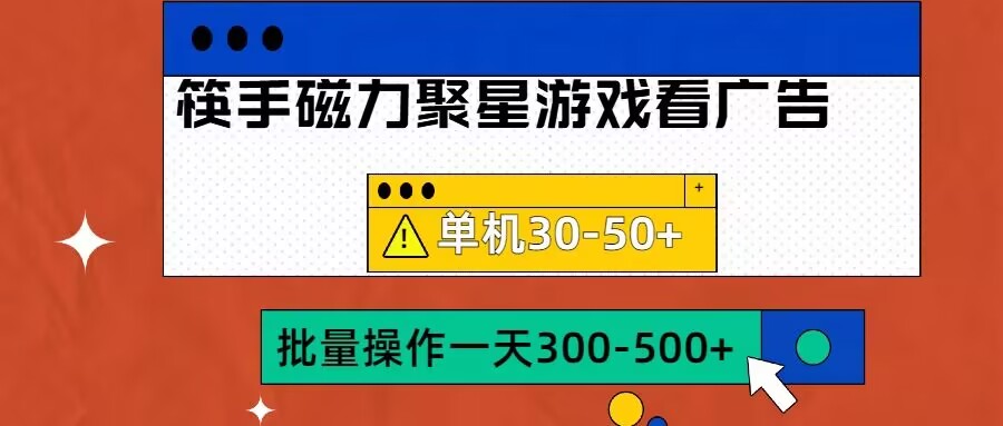筷手磁力聚星4.0实操玩法，单机30-50+可批量放大-创业项目网