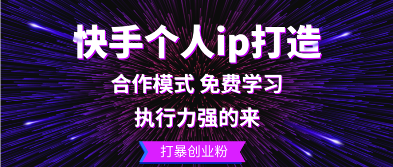 快手个人ip打造:执行力强的来 打暴创业粉-创业项目网