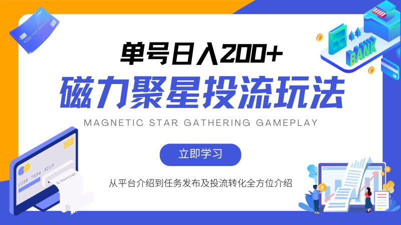 2024快手磁力聚星投流玩法,简单操作,全年可做-创业项目网