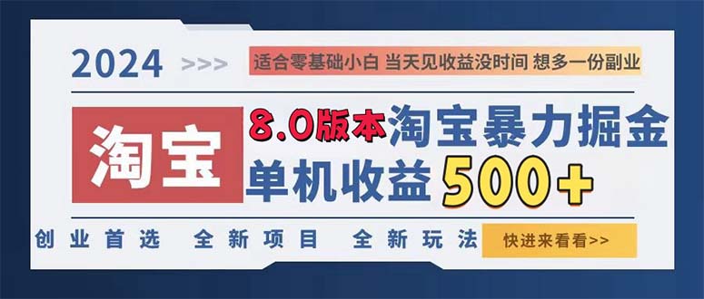 2024淘宝暴力掘金，单机日赚300-500，真正的睡后收益-创业项目网