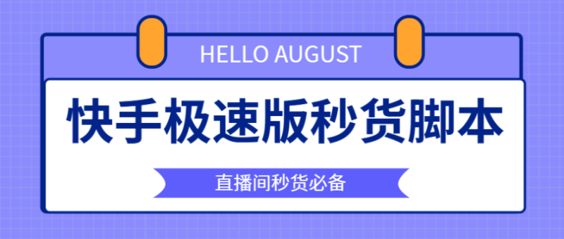 【卡密项目】最新快手直播间福利品抢购助手,解放双手快人一步【永久脚本+使用教程】-创业项目网