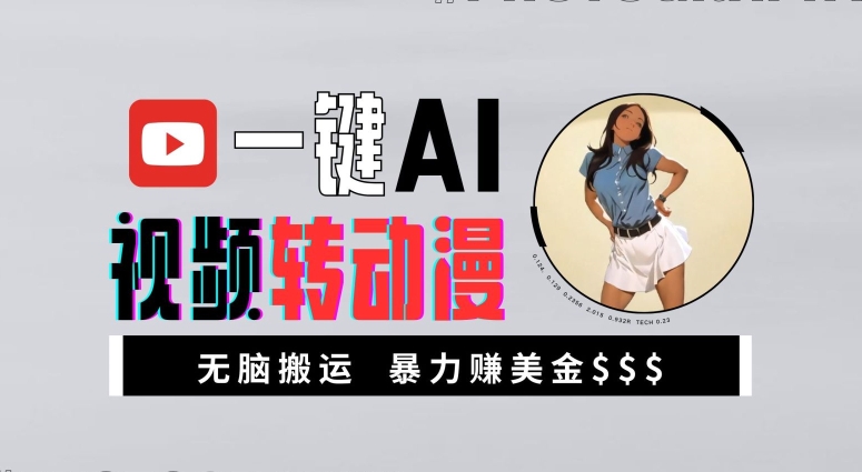 一键AI视频转动漫，高收益暴力玩法，无脑搬运，新手也能轻松月入1万-创业项目网