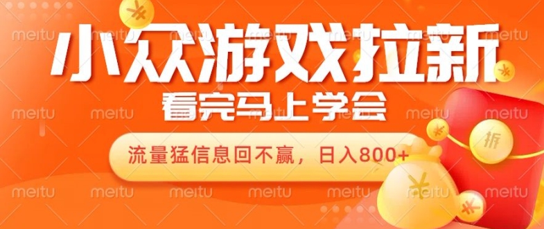 10月份最新游戏拉新项目，流量猛，小白看完就能学会，轻松日入几张-创业项目网