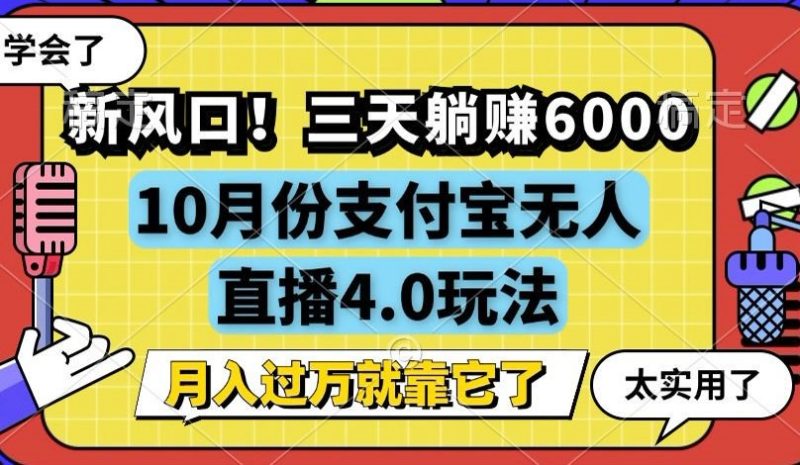 新风口！三天躺赚6000，支付宝无人直播4.0玩法，月入过万就靠它-创业项目网