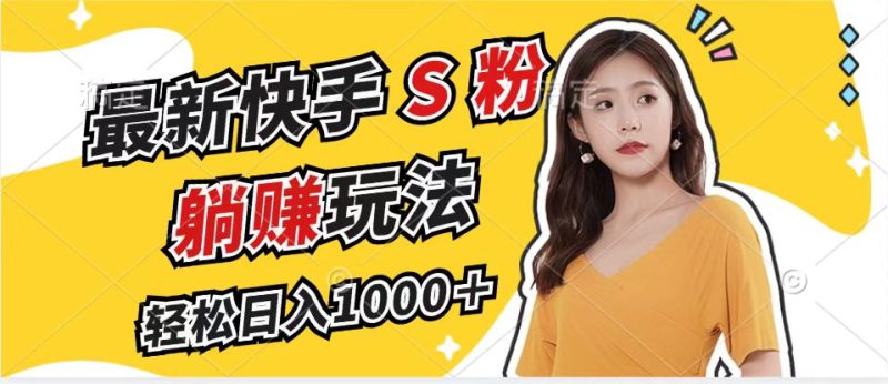 最新快手色粉赛道,简单无脑拉爆流量躺赚玩法,轻松日入1000+-创业项目网