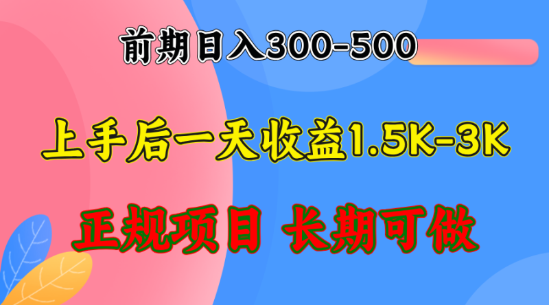 前期收益300-500左右.熟悉后日收益1500-3000+,稳定项目,全年可做-创业项目网