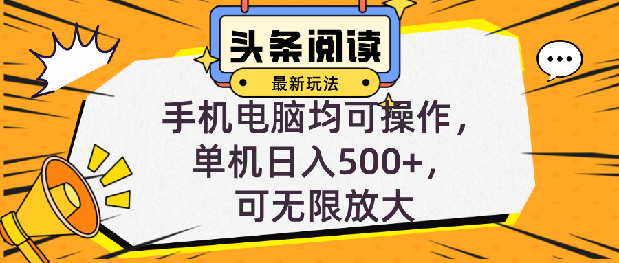 头条最新玩法，全自动挂机阅读，小白轻松入手，手机电脑均可，单机日入500+-创业项目网