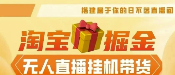 2024淘宝挂机无人直播带货，无需值守，稳定捞金，月入4位数-创业项目网