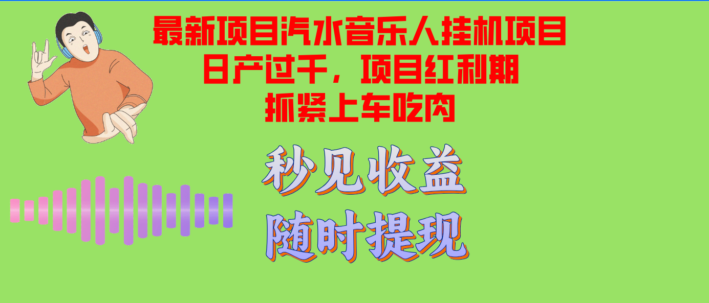 汽水音乐人挂机项目日产过千支持单窗口测试满意在批量上，项目红利期早干早吃肉-创业项目网