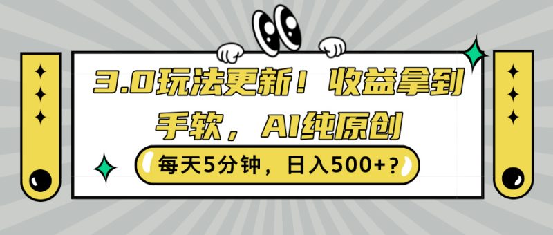 3.0玩法更新,收益拿到手软,AI纯原创,每天5分钟,日入500+?-创业项目网