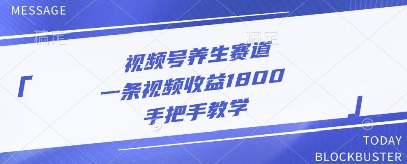 视频号养生赛道,一条视频收益1800,手把手教学-创业项目网