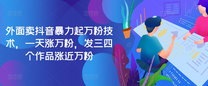最新抖音暴力起万粉技术，一天涨万粉，发三四个作品涨近万粉-创业项目网