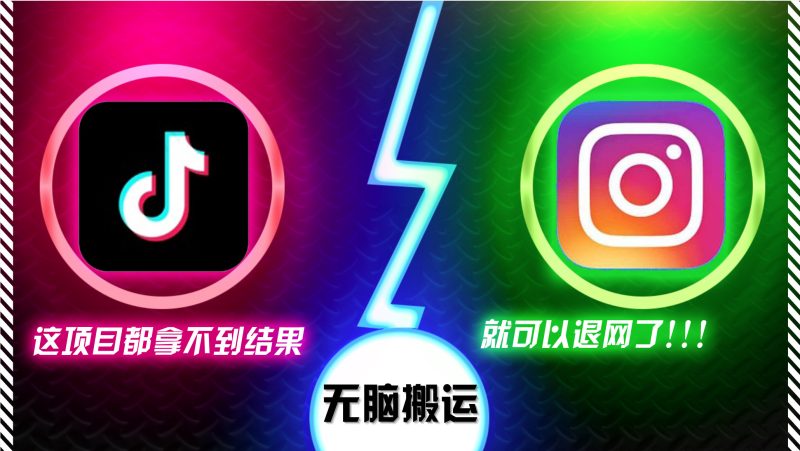 抖音无脑搬运,如果这项目都拿不到结果,你可以退网了-创业项目网