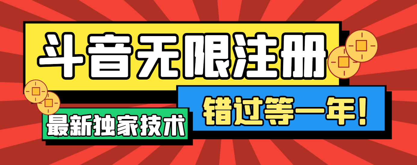 【卡密项目】最新独家技术微博CK跳注册，无需接码无限注册抖音【软件+教程】-创业项目网