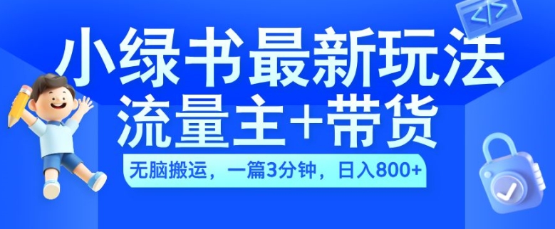 2024小绿书流量主+带货最新玩法，AI无脑搬运，一篇图文3分钟，日入800+-创业项目网