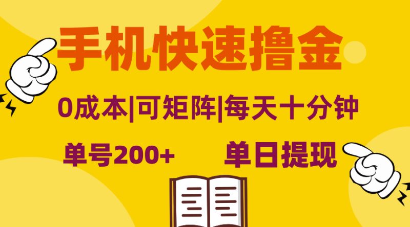 手机快速撸金,单号日赚200+,可矩阵,0成本,当日提现,无脑操作-创业项目网