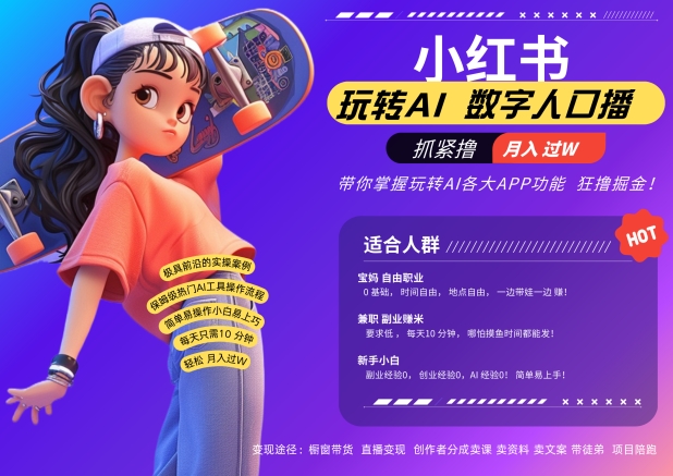 小红书数字人暴力起号，AI改写文案，再也不用费劲录口播，流量火爆月入破W轻松拿捏-创业项目网