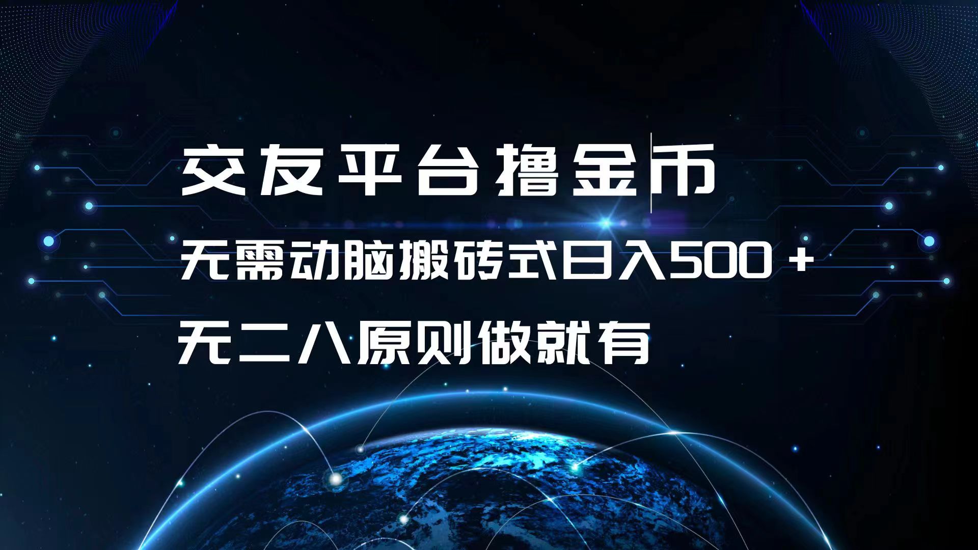 交友平台撸金币，无需动脑搬砖式日入500+，无二八原则做就有，可批量矩阵操作-创业项目网