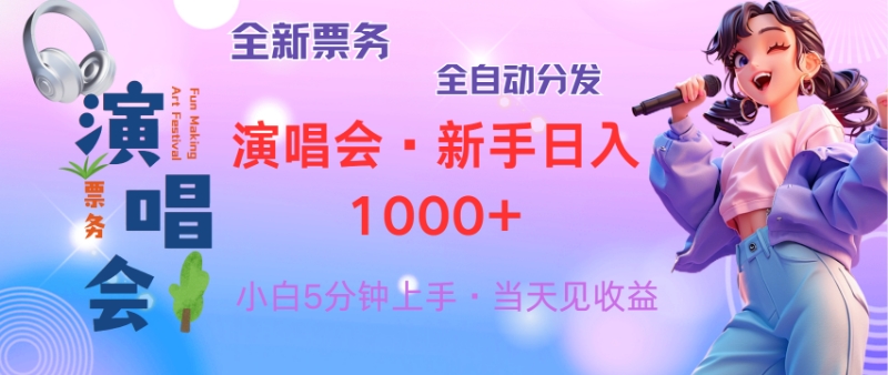 普通人轻松学会，8天获利2.4w 从零教你做演唱会， 日入300-1500的高额收益-创业项目网