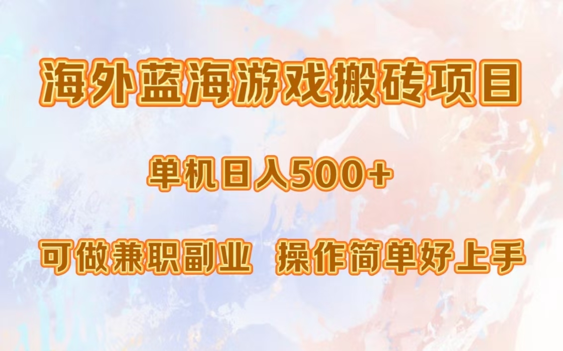 海外蓝海游戏搬砖项目，单机日入500+，可做兼职副业，小白闭眼入-创业项目网