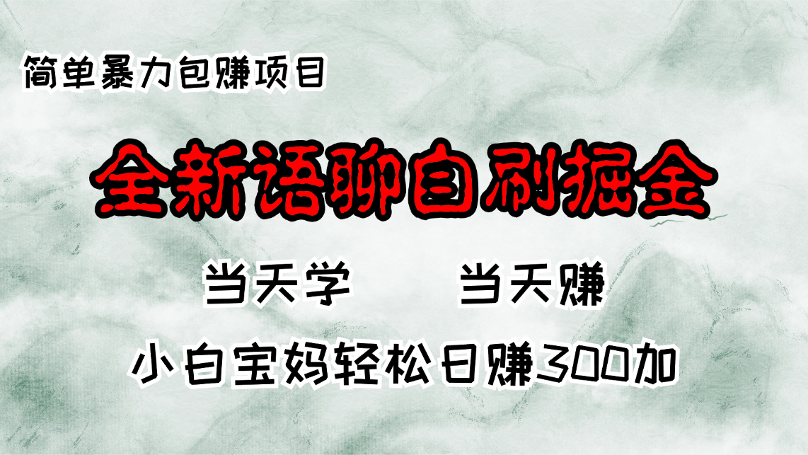 全新语聊自刷掘金项目，当天见收益，小白宝妈每日轻松包赚300+-创业项目网
