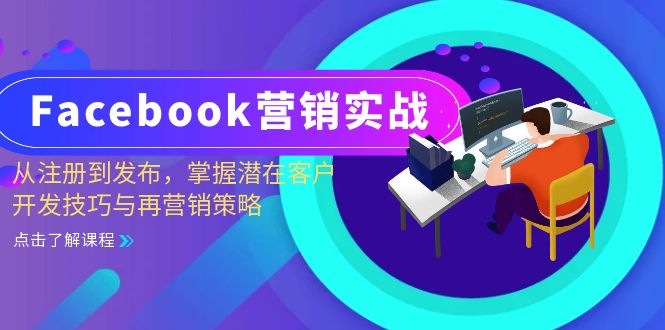 Facebook-营销实战：从注册到发布，掌握潜在客户开发技巧与再营销策略-创业项目网
