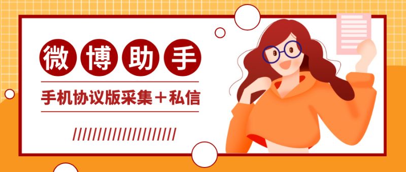 【引流必备】外面收费998的微博手机协议引流脚本，关键词话题采集协议发送【协议脚本+使用教程】-创业项目网