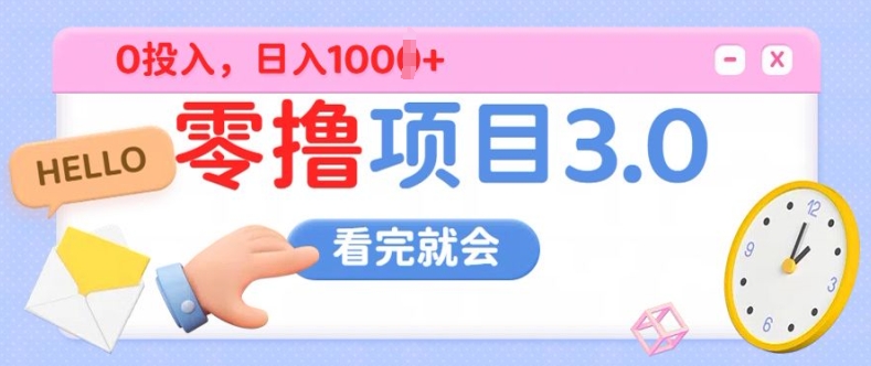 零撸项目3.0，多种收益方式单日收益几张-创业项目网