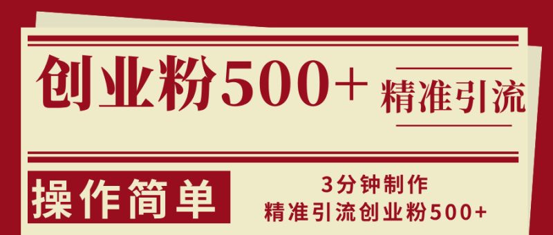 3分钟制作精准引流创业粉500+操作简单-创业项目网
